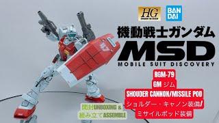 BANDAI HG 1/144 RGM-79 GM SHOUDER CANNON/MISSILE POD[ ジム ショルダーキャノン装備/ミサイルポッド装備 ] UNBOXING & ASSEMBLE