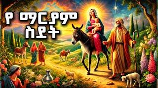 የ እመቤታችን ስደት እና ተዓምራቶች ሙሉ ታሪክ | ማኅሌተ ፅጌ #ሰቆቃወ ድንግል | #ተአምረ ማርያም #ተዓምረ ኢየሱስ