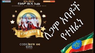 ሠላም ጋሞ/ አዲስ ሙዚቃ/ Selam Gamo new Amharic Music/ 2024