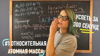 Успеть за 300 секунд, #1: Относительная атомная масса