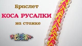 Браслет КОСА РУСАЛКИ. Красивый браслет из резинок на станке