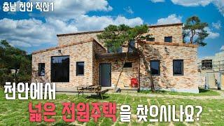 여유와 배려가 넘치는 천안의 대형 전원주택 단지 분양매매
