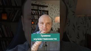 Травма мужественности | #психотравма #мужественность #психологонлайн #shorts