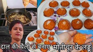 दाल की थैली से बनाए मोती जैसे चमकते मोतीचूर के लड्ड | No jhara | motichoor laddu | @Shwetaani