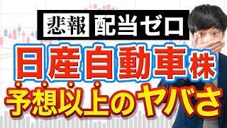 配当ゼロに転落した日産株、予想を超えるヤバさ