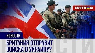  Поддержание МИРА в Украине: Британия ГОТОВА разместить свои войска