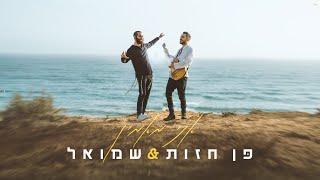 פן חזות & שמואל - אני מאמין | Penn Hazut & Shmuel- I Believe