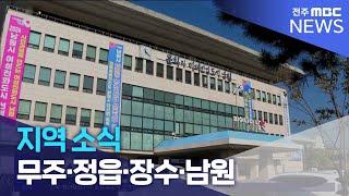 남원시, 설 전에 민생지원금 30만원씩 지급 [글로컬 전북-남원・익산・임실・정읍 ] | 전주MBC 241226 방송