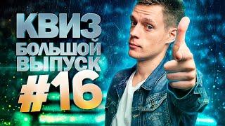 DIVAN QUIZ│ДИВАН КВИЗ #16 БОЛЬШОЙ ВЫПУСК