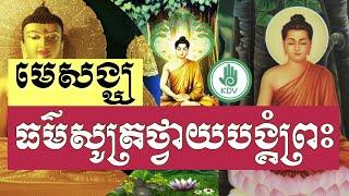 ធម៌ថ្វាយបង្គំព្រះ - ធម៌នមស្ការ - មេ (សង្ឃ) មានអក្សរអានតាម Karaoke - [Khmer Dhamma Video]