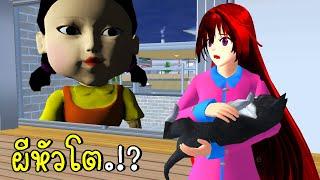 ผีหัวโต | Squid Game ep11 SAKURA School Simulator | CKKIDGaming