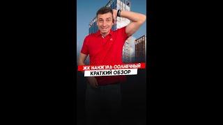 Красноярск | ЖК Нанжуль Солнечный Записаться на консультацию  8913-590-4795 Анатолий