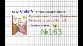 Упражнение 163 - ГДЗ по Русскому языку Рабочая тетрадь 3 класс (Канакина, Горецкий) Часть 2