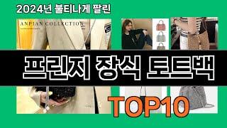 프린지 장식 토트백 2024 최강 쿠팡로켓배송 추천 Top 5