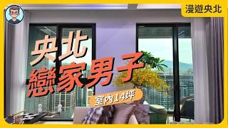 新家開箱：央北戀家男子｜室內14坪｜家裏很舒服，但生活機能是悲劇｜央北高樓絕美風景，坐看遠處山嵐，俯瞰新店街景｜漫遊央北