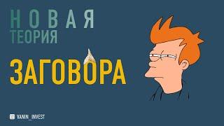 Новая ТЕОРИЯ ЗАГОВОРА. Узнайте первыми!