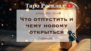 #Таро что пришло время отпустить и чему новому открыться