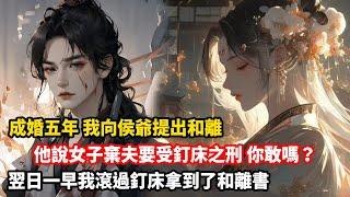 成婚第五年，我向侯爺提出了和離。他愣了愣，以為我在鬧脾氣，輕嗤一聲：按大昭律令，女子棄夫，當受釘床之刑，你有那個膽子嗎？翌日一早，滿皇都在傳，鎮安候的續弦滾過釘床，拿到了和離書。