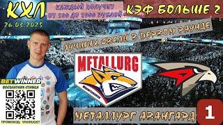 МЕТАЛЛУРГ АВАНГАРД / КХЛ ПЛЕЙ ОФФ / 1 ИГРА / 26 МАРТА / ПРОГНОЗ И СТАВКА НА ХОККЕЙ / ВОКРУГ СТАВОК
