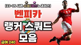 [랭커's 초이스] 피파4 급여 240 벤피카 스쿼드 : 23-05시즌 랭커 금액대별 벤피카 스쿼드