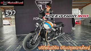 รีวิว 2025 Triumph Speed 900 บริติชโมเดิร์นไฟกลม ปรับปรุงขนานใหญ่