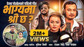 BHAGYAMA SHREE CHHA | REKHA POKHREL | ROSHAN SINGH | SUNIL BC NEW NEPALI SONG 2025