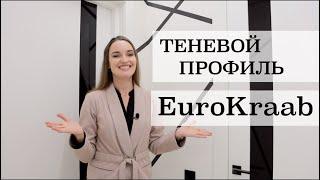 Натяжные потолки еврокраб / eurokraаb / теневой профиль