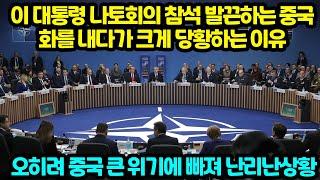 이 대통령 나토회의 참석 발끈하는 중국 화를 내다가 크게 당황하는 이유