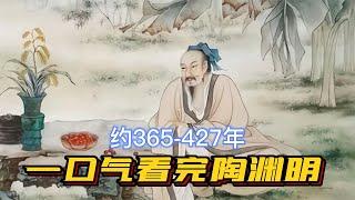 一口气看完陶渊明，归隐派掌门人，无须比较，我独我