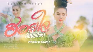 ฮอยใจบั้งไฟแสน Cover แพรวพราว แสงทอง