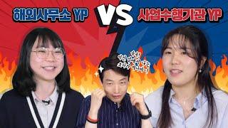 [해외사무소 YP vs 사업수행기관 YP] 불꽃 튀는 YP 출신들의 토크 배틀!