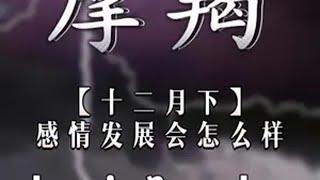 摩羯座十二月下感情发展会怎么样？“你在的话，我的世界就少了很多阴天”摩羯座 情感 塔罗情感 感情 @DOU+小助手