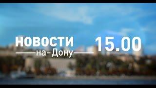 Новости-на-Дону 15.00 от 3 марта 2017 - телеканал ДОН 24
