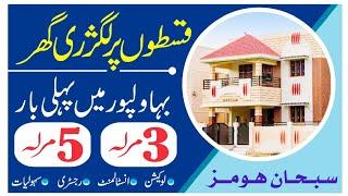 House on Installment in Bahawalpur  | 3 Marla House Design | 5 Marla House Design