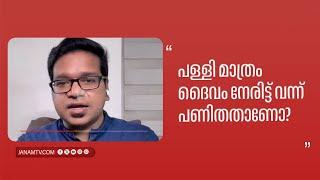 "പള്ളി മാത്രം ദൈവം നേരിട്ട് വന്ന് പണിതതാണോ?" | SREEJITH PANICKAR