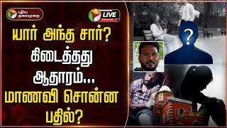 BREAKING: யார் அந்த சார்? கிடைத்தது ஆதாரம்... மாணவி சொன்ன பதில் | Anna University Issue | Chennai