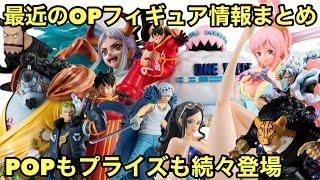 最近のフィギュア情報まとめ！POPもプライズも激アツ！見逃すな！ワンピース フィギュア