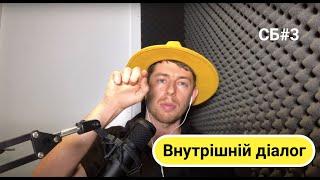 Як правильно налаштувати внутрішній діалог? | СБ #3 Частина 1