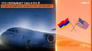 Что связывает США и 513-й отдельный батальон МО Армении?