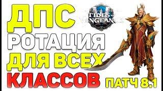 Ротация для всех классов патч 8 1 WoW Battle for Azeroth