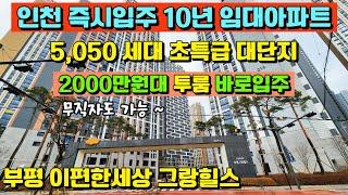 [매물546호]부평 이편한세상 그랑힐스 즉시입주 투룸 실입주금 2000만원대