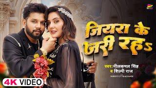 #Video | जियरा के जरी रहS | #Neelkamal Singh, #Shilpi Raj | Bhojpuri Romantic Song