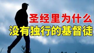 【圣经里没有独行的基督徒 - 为什么 】如果有人告诉你教会不重要... l 装备生命