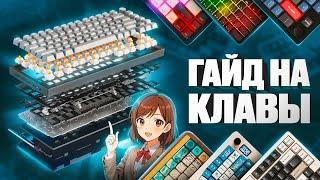 НЕ ПОКУПАЙ МЕХАНИЧЕСКУЮ КЛАВИАТУРУ ПОКА НЕ ПОСМОТРИШЬ ЭТО ВИДЕО. Лучший Гайд на Клавы 2025