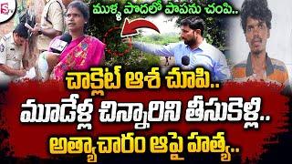 కన్నీళ్లు పెట్టుకున్న కుటుంబ సభ్యులు..| Tirupati 3 years Girl Incident | Telugu News | SumanTV Live