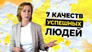 7 качеств успешного человека в психологии лидерства