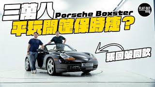 平玩開篷保時捷！「張國榮座駕」Porsche Boxster 986只需三萬八？六缸Boxer喉聲猶勝718！ | Flat Out Project Car #FlatOut卡式台 #地板油