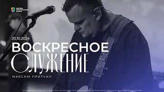 Воскресное служение / ЦХЖ Красноярск / 20 октября 2024