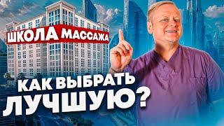 Академия Грант.  Как правильно выбрать массажную школу.  Какие курсы массажа выбирать.