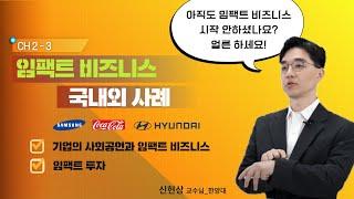 Ch2 3  임팩트 비즈니스 국내외 사례